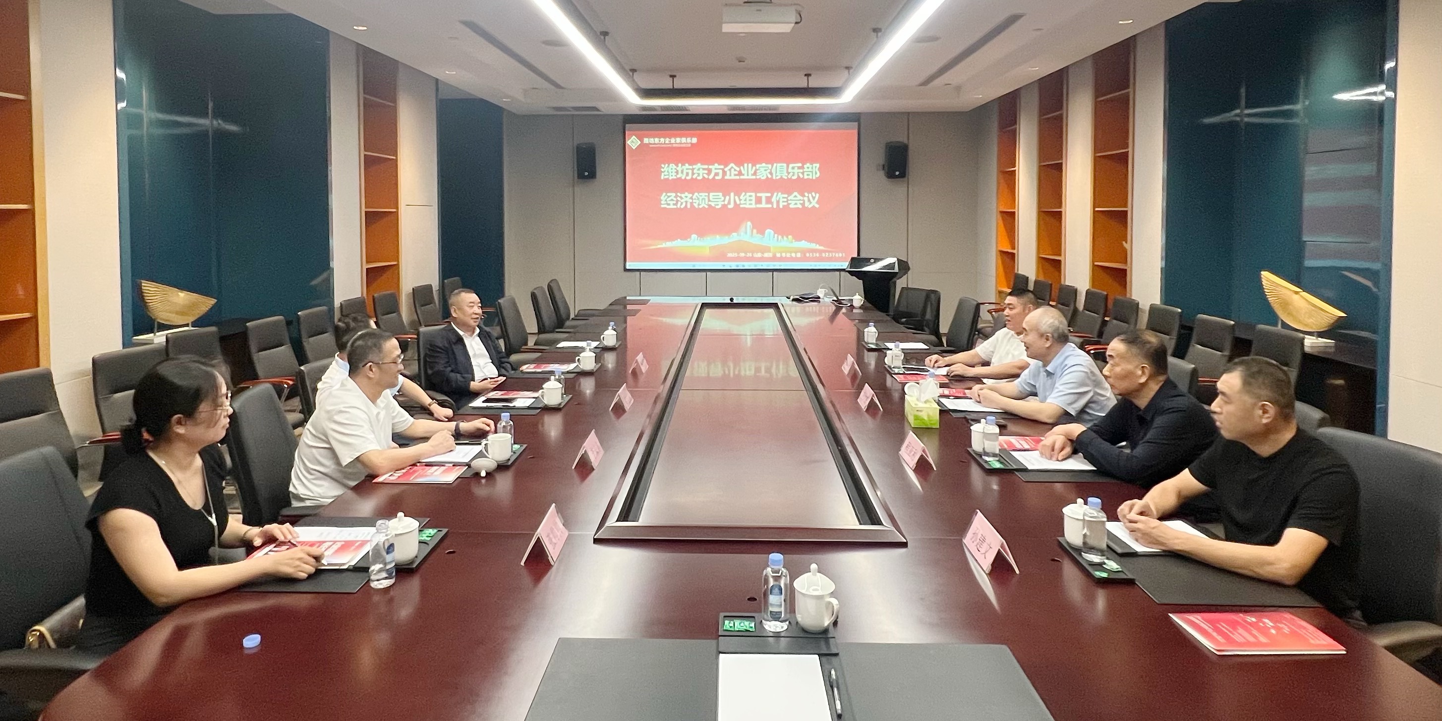 潍坊东方企业家俱乐部召开经济领导小组会议